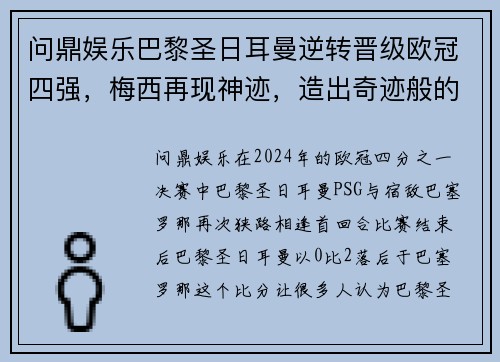 问鼎娱乐巴黎圣日耳曼逆转晋级欧冠四强，梅西再现神迹，造出奇迹般的胜利