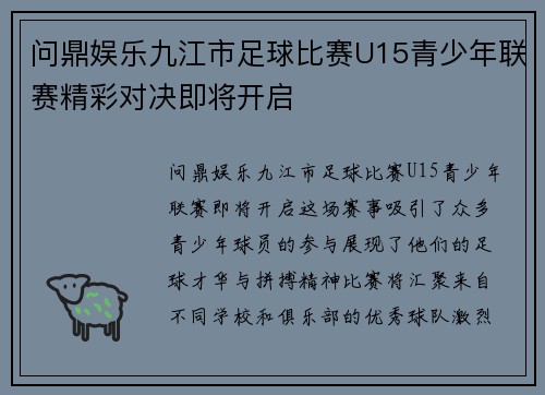 问鼎娱乐九江市足球比赛U15青少年联赛精彩对决即将开启