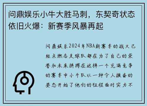 问鼎娱乐小牛大胜马刺，东契奇状态依旧火爆：新赛季风暴再起