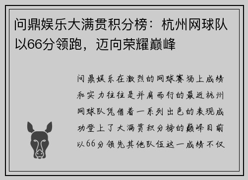 问鼎娱乐大满贯积分榜：杭州网球队以66分领跑，迈向荣耀巅峰