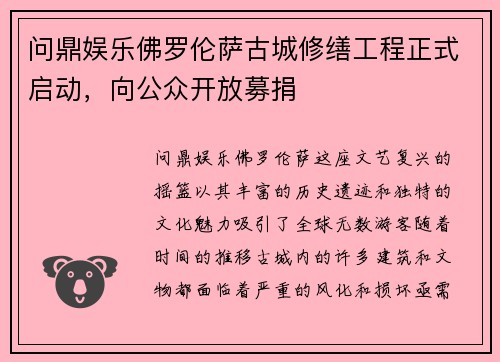 问鼎娱乐佛罗伦萨古城修缮工程正式启动，向公众开放募捐