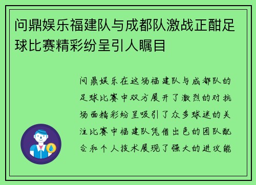 问鼎娱乐福建队与成都队激战正酣足球比赛精彩纷呈引人瞩目