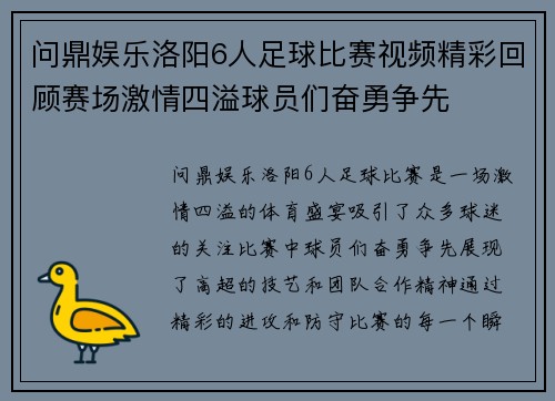 问鼎娱乐洛阳6人足球比赛视频精彩回顾赛场激情四溢球员们奋勇争先