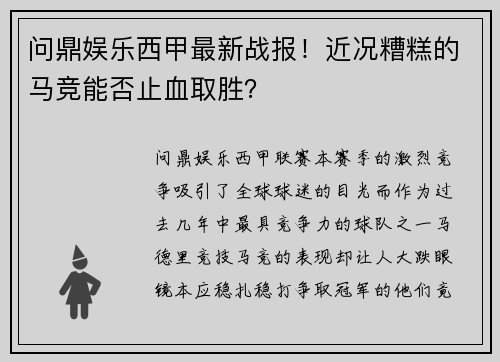 问鼎娱乐西甲最新战报！近况糟糕的马竞能否止血取胜？