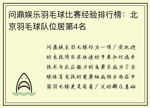 问鼎娱乐羽毛球比赛经验排行榜：北京羽毛球队位居第4名