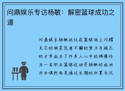 问鼎娱乐专访杨敏：解密篮球成功之道